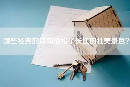 哪些经典的诗句描绘了长江的壮美景色？