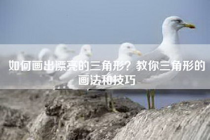 如何画出漂亮的三角形？教你三角形的画法和技巧