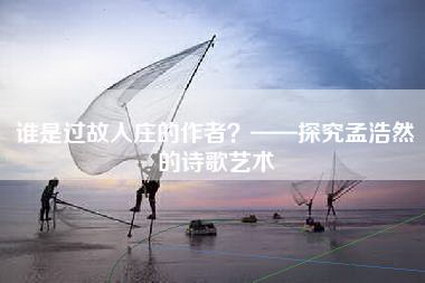 谁是过故人庄的作者？——探究孟浩然的诗歌艺术