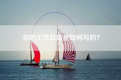 你的工作总结是如何写的？