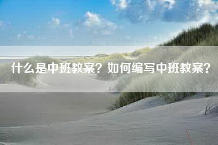 什么是中班教案？如何编写中班教案？