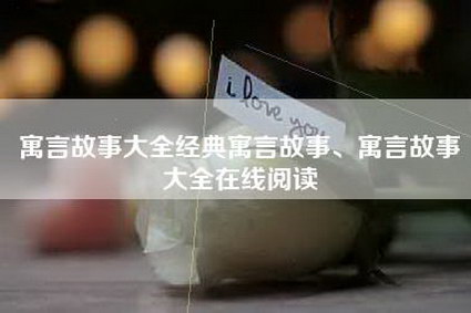 寓言故事大全经典寓言故事、寓言故事大全在线阅读