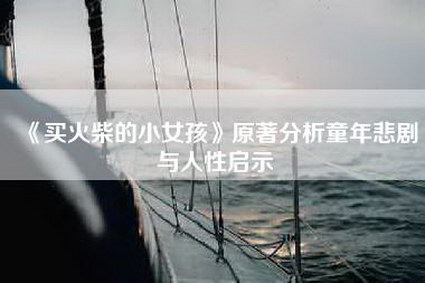《买火柴的小女孩》原著分析童年悲剧与人性启示