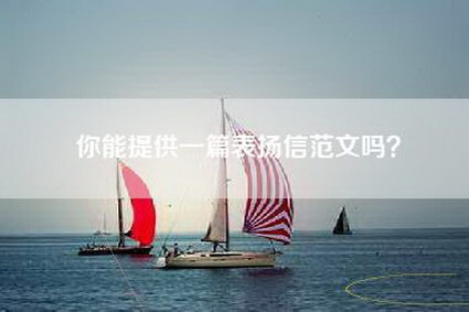 你能提供一篇表扬信范文吗？