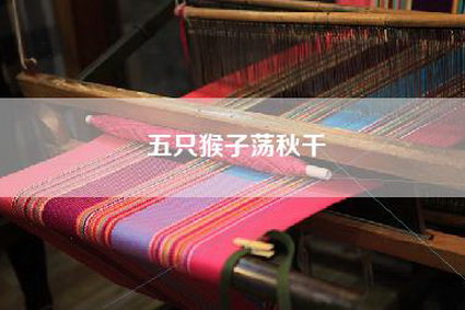 五只猴子荡秋千