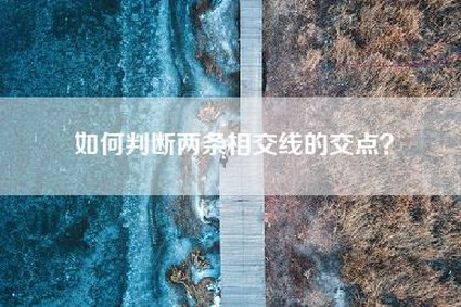 如何判断两条相交线的交点？