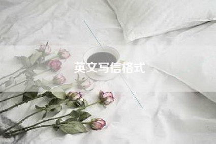 英文写信格式