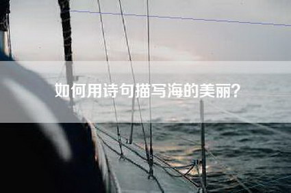 如何用诗句描写海的美丽？