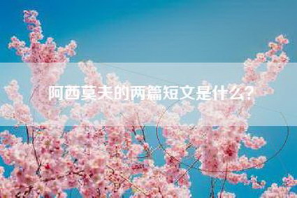 阿西莫夫的两篇短文是什么？