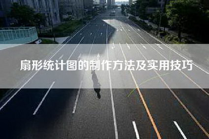 扇形统计图的制作方法及实用技巧