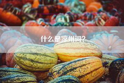 什么是凉州词？