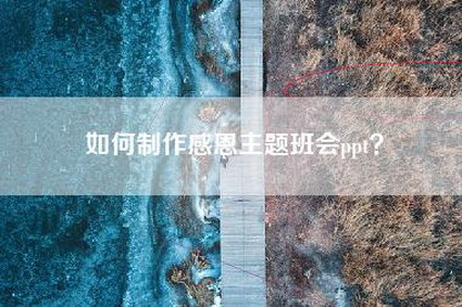 如何制作感恩主题班会ppt？