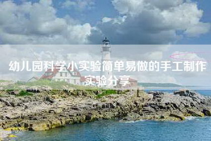 幼儿园科学小实验简单易做的手工制作实验分享