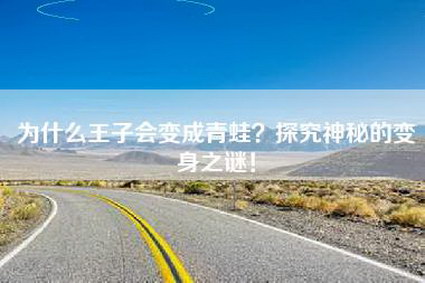 为什么王子会变成青蛙？探究神秘的变身之谜！