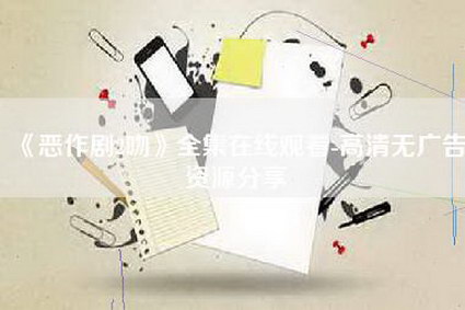 《恶作剧2吻》全集在线观看-高清无广告资源分享
