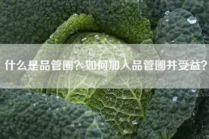 什么是品管圈？如何加入品管圈并受益？