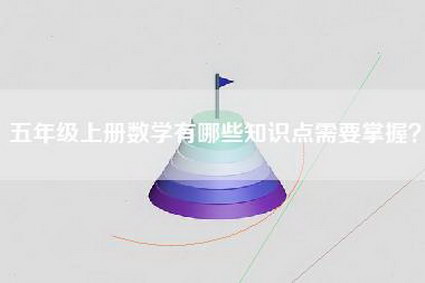 五年级上册数学有哪些知识点需要掌握？