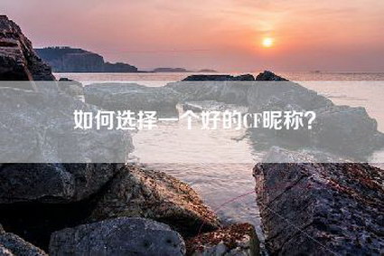 如何选择一个好的CF昵称？