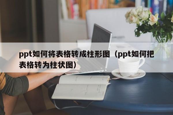 ppt表格怎么做