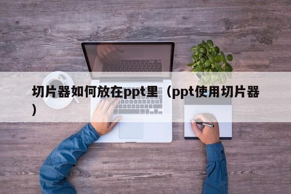 ppt如何做表格