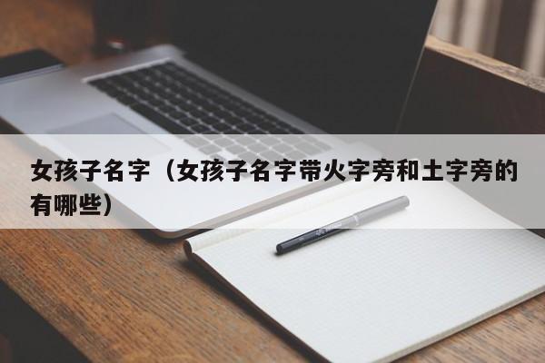 女孩子名字（女孩子名字带火字旁和土字旁的有哪些）