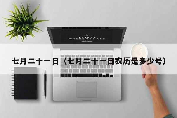 七月二十一日（七月二十一日农历是多少号）
