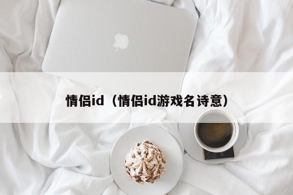 情侣id（情侣id游戏名诗意）