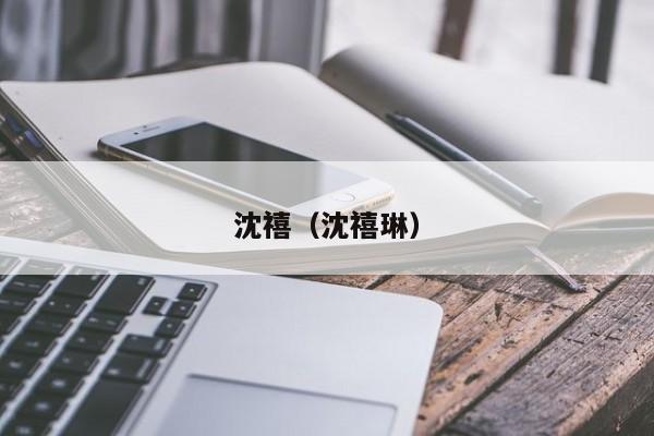 沈禧（沈禧琳）