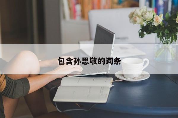包含孙思敬的词条