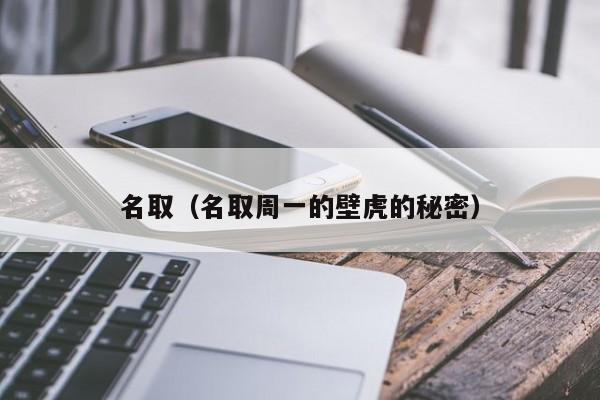 名取（名取周一的壁虎的秘密）