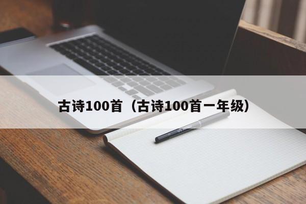 古诗100首（古诗100首一年级）