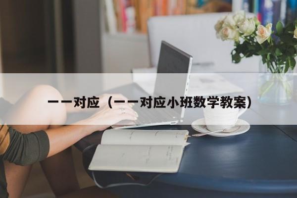 一一对应（一一对应小班数学教案）