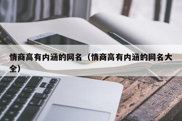 情商高有内涵的网名（情商高有内涵的网名大全）