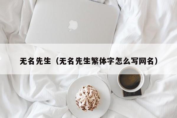 无名先生（无名先生繁体字怎么写网名）