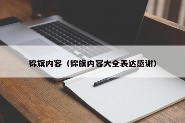 锦旗内容（锦旗内容大全表达感谢）