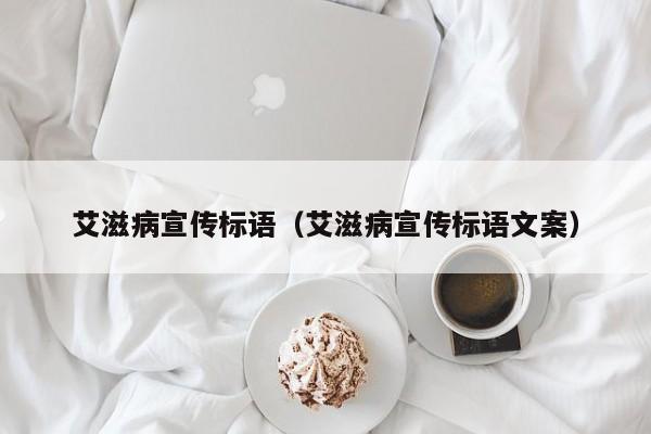 艾滋病宣传标语（艾滋病宣传标语文案）