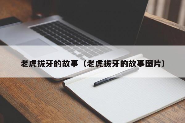 老虎拔牙的故事（老虎拔牙的故事图片）