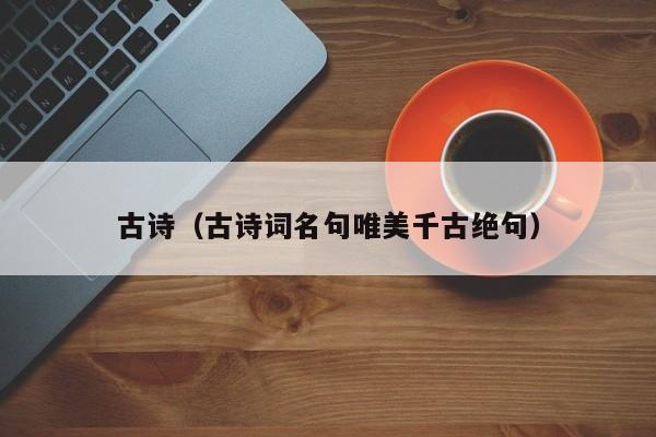 古诗（古诗词名句唯美千古绝句）