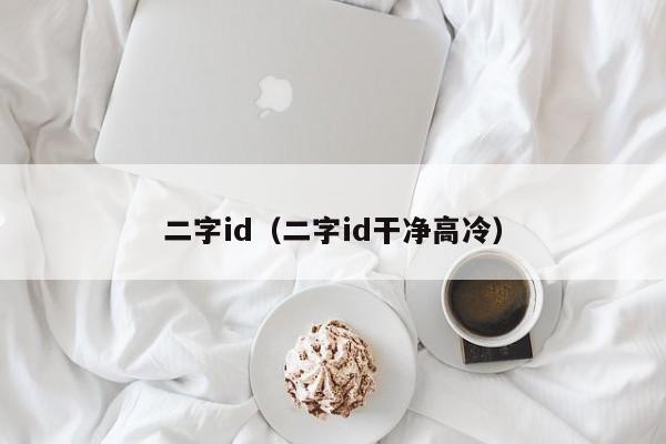 二字id（二字id干净高冷）