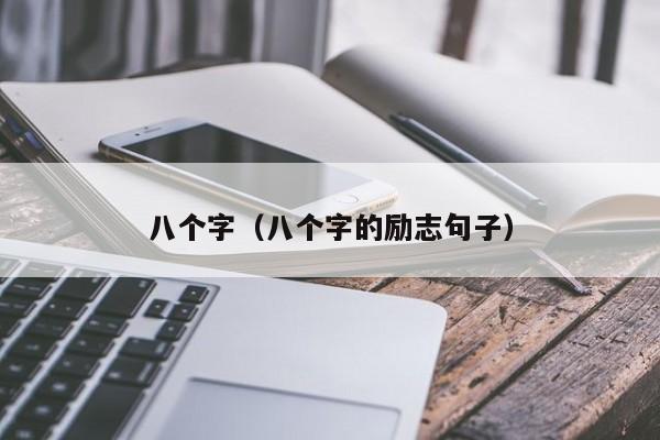八个字（八个字的励志句子）