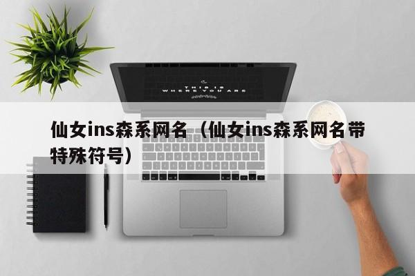 仙女ins森系网名（仙女ins森系网名带特殊符号）