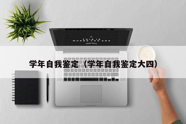 学年自我鉴定（学年自我鉴定大四）