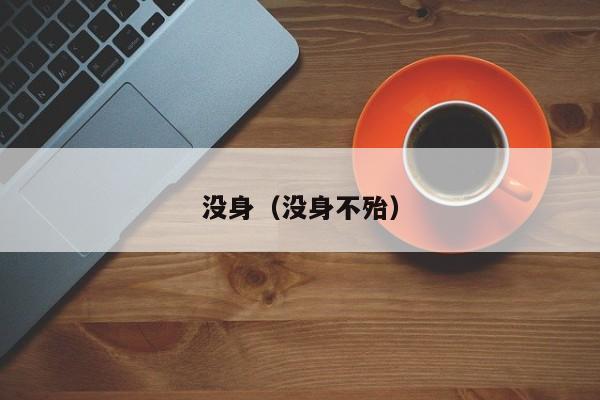 没身（没身不殆）