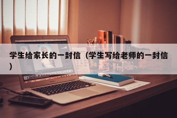 学生给家长的一封信（学生写给老师的一封信）
