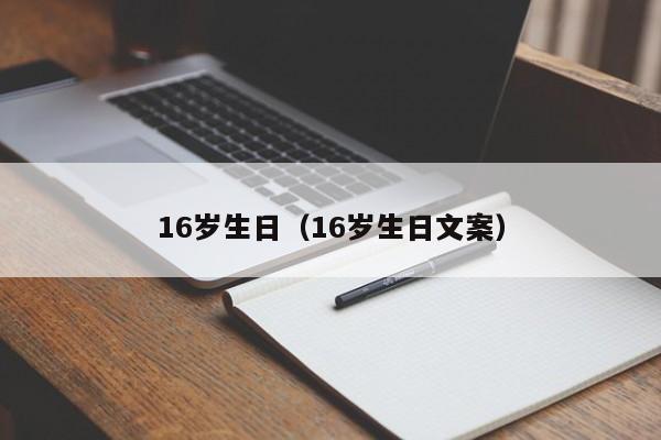 16岁生日（16岁生日文案）