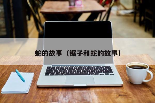 蛇的故事（锯子和蛇的故事）