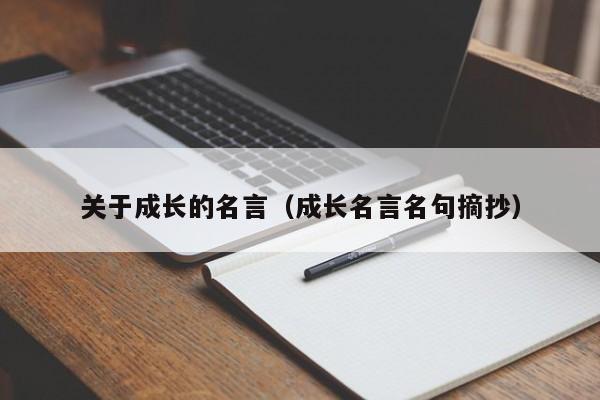 关于成长的名言（成长名言名句摘抄）