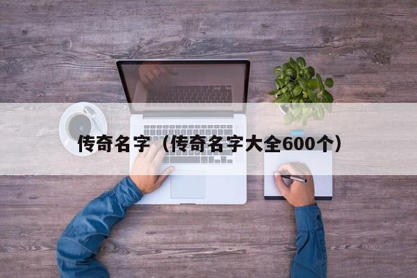 传奇名字（传奇名字大全600个）