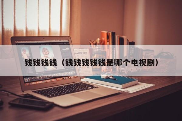 钱钱钱钱（钱钱钱钱钱是哪个电视剧）