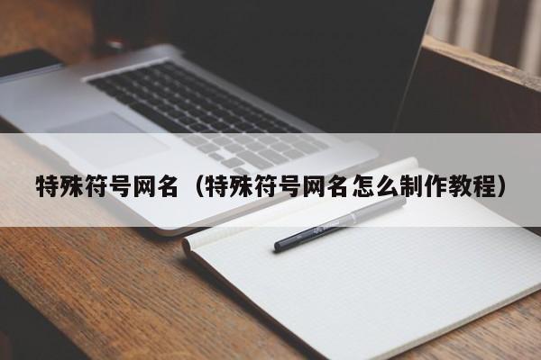 特殊符号网名（特殊符号网名怎么     教程）